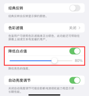 北关苹果电池维修分享iPhone省电巧妙设置降低白点值