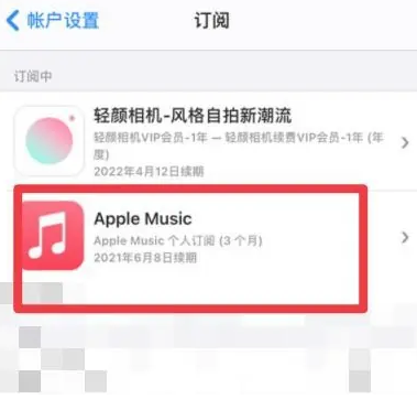 北关apple维修店分享Apple Music怎么取消自动收费 