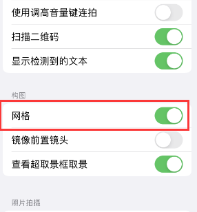 北关苹果手机维修网点分享iPhone如何开启九宫格构图功能 