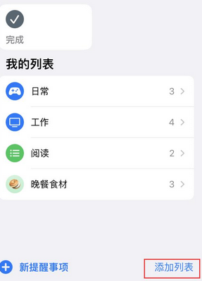 北关苹果14维修店分享iPhone14如何设置主屏幕显示多个不同类型提醒事项 