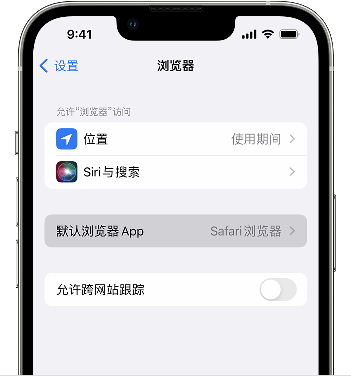 北关苹果维修服务分享如何在iPhone上设置默认浏览器 