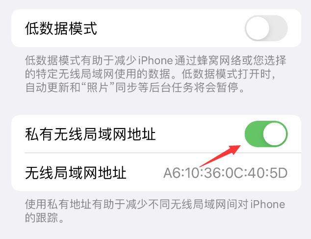 北关苹果wifi维修店分享iPhone私有无线局域网地址开启方法 