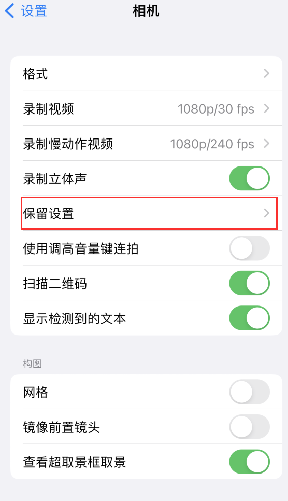 北关苹果14维修分享如何在iPhone 14 机型中保留拍照设置 