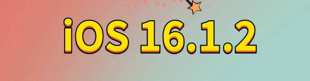 北关苹果手机维修分享iOS 16.1.2正式版更新内容及升级方法 