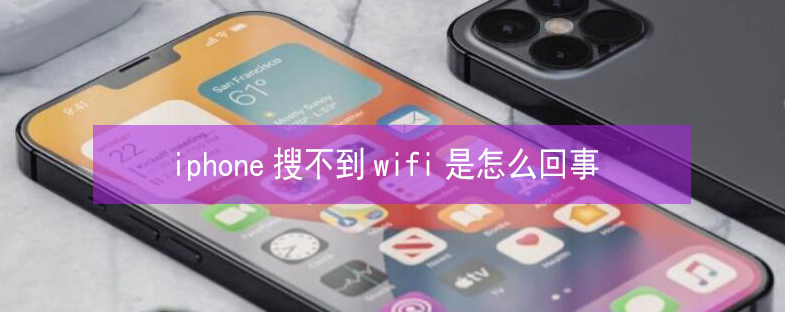 北关苹果13维修分享iPhone13搜索不到wifi怎么办 